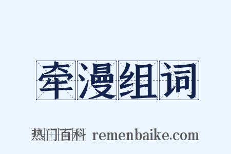 牵漫组词是什么意思的图片